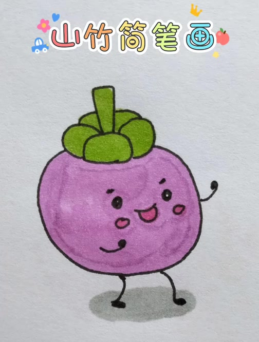 简单可爱的山竹简笔画,一看就会
