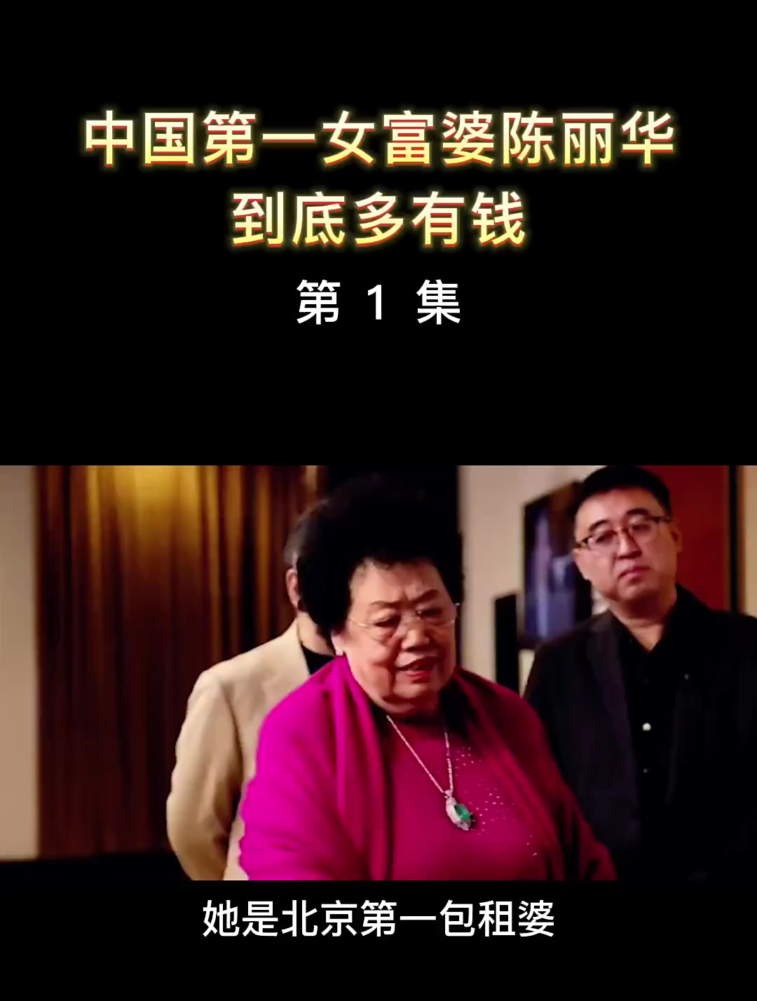 吃上唐僧肉的女富豪,你知道有多豪吗