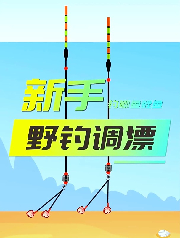 新手钓鲫鱼鲤鱼如何调漂?保姆级教程教给你,让你野钓时更有把握