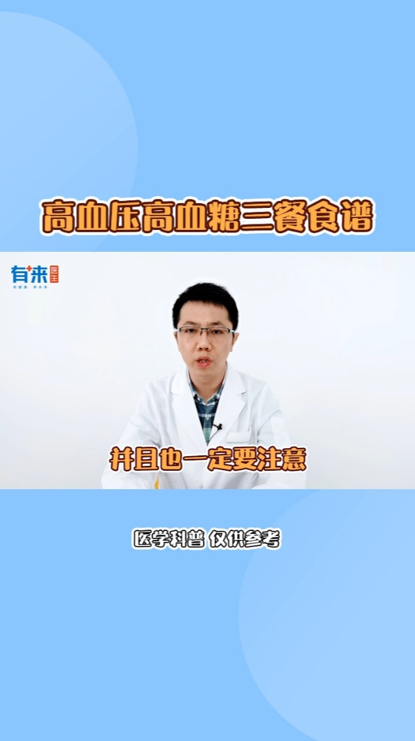 高血压高血糖三餐食谱