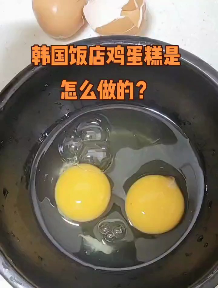 国外饭店鸡蛋糕是怎样做的?