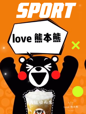 高品质的茶饮,散发出诱人的魅力的爱熊本熊奶茶!