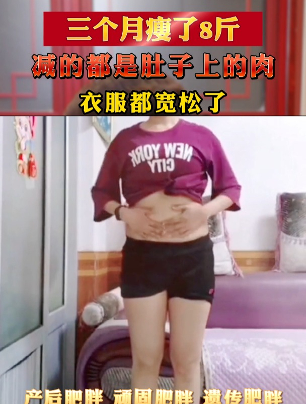 三个月瘦了8斤,减的都是肚子上的肉,衣服都宽松了