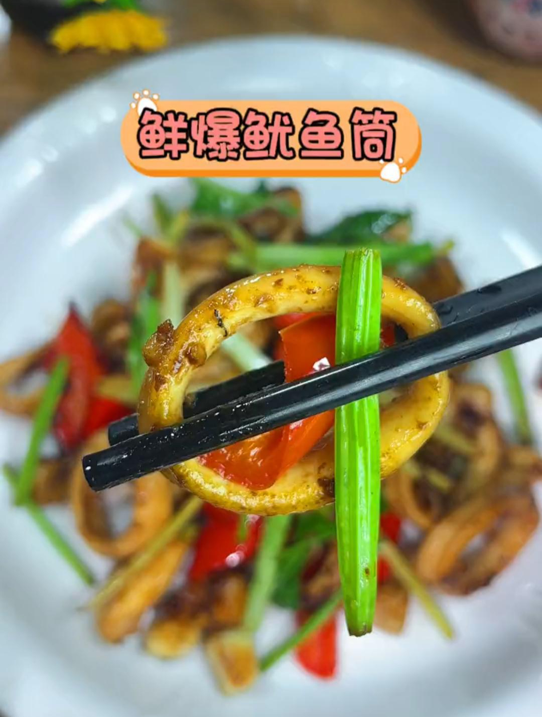 没有一个广东人能拒绝的鲜爆鱿鱼筒
