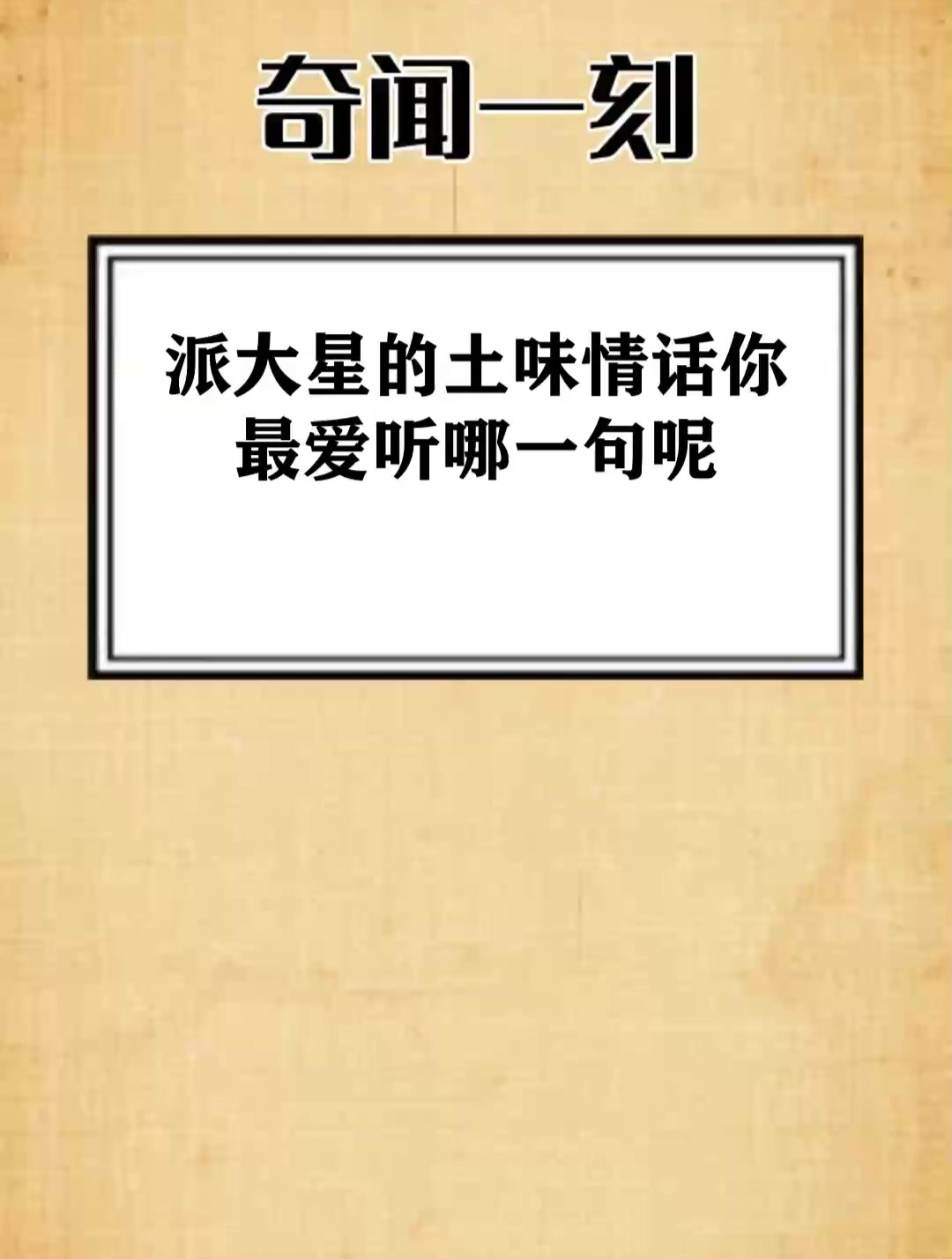 派大星的土味情话你最爱听哪一句呢