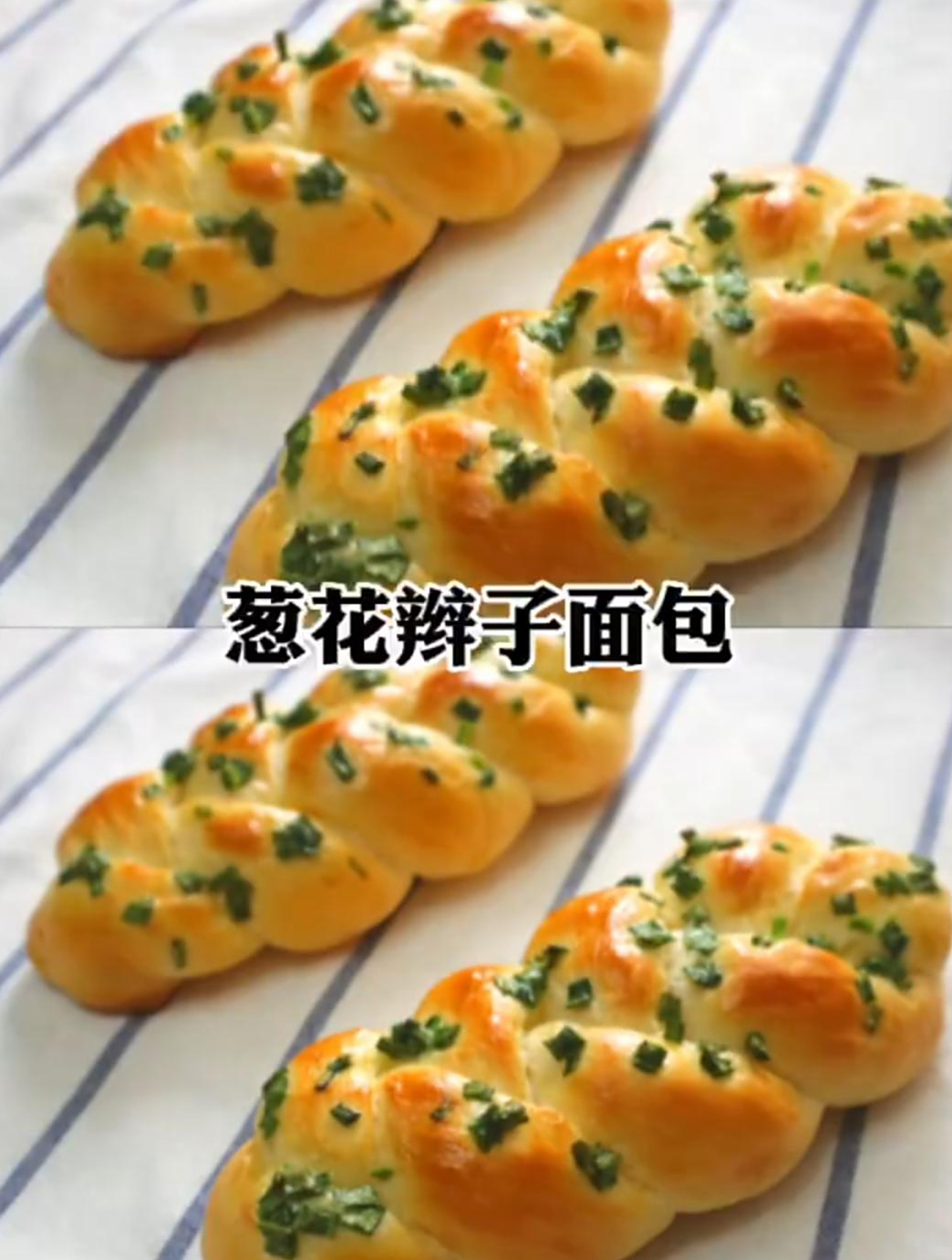 古早味葱花辫子面包,喜欢吃咸口的可以冲啦