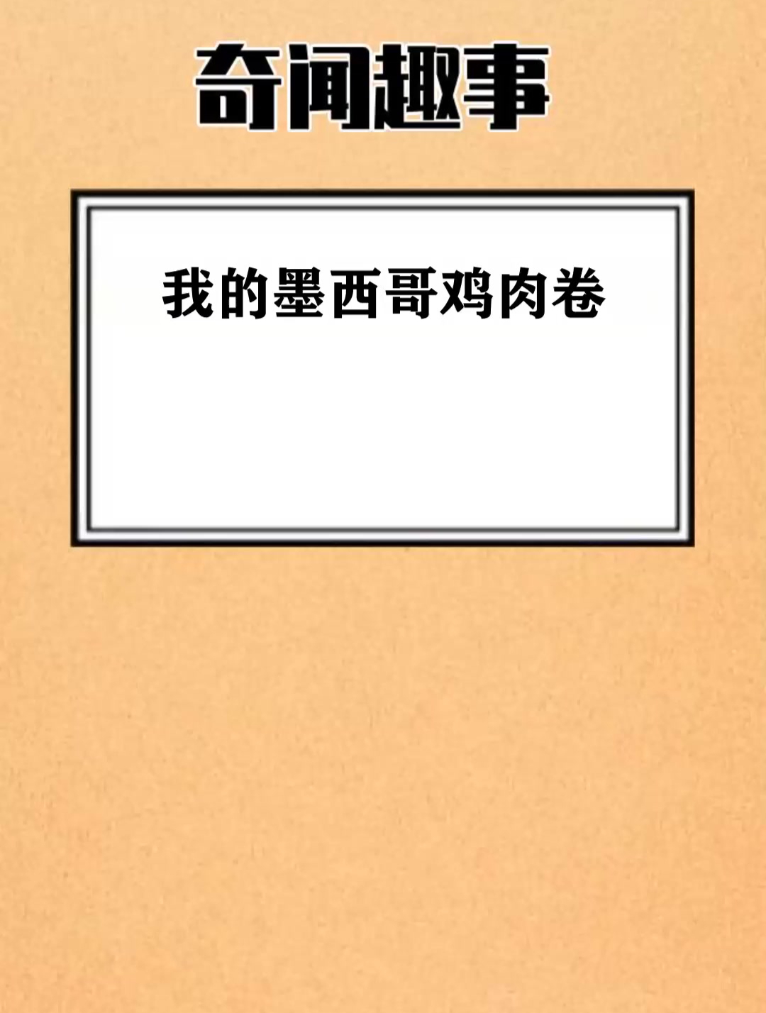 我的墨西哥鸡肉卷