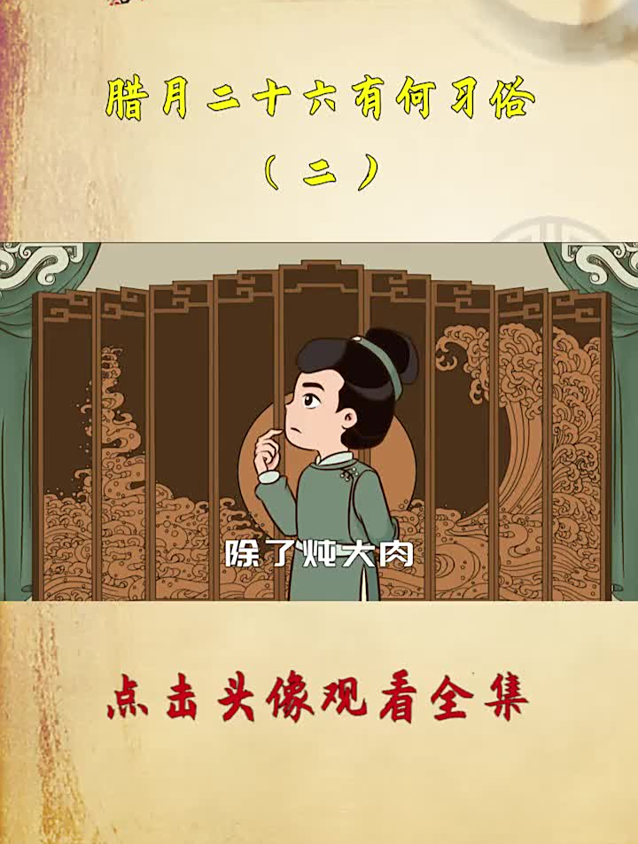 -“二十六,炖大肉”,除了炖肉,腊月二十六还有啥习俗?