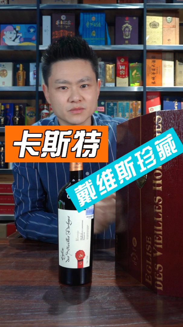 卡斯特戴维斯珍藏干红葡萄酒你们喝过吗?