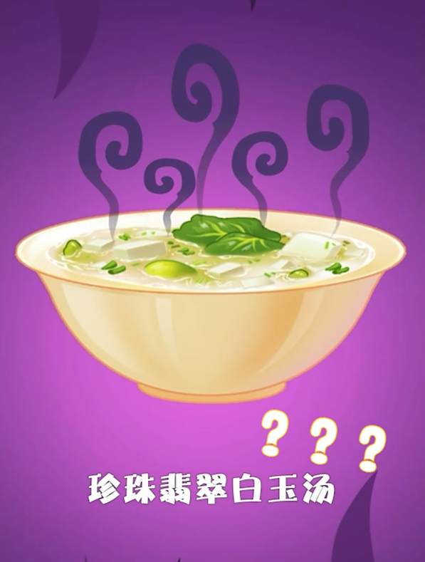 原来这才是“正宗”的珍珠翡翠白玉汤