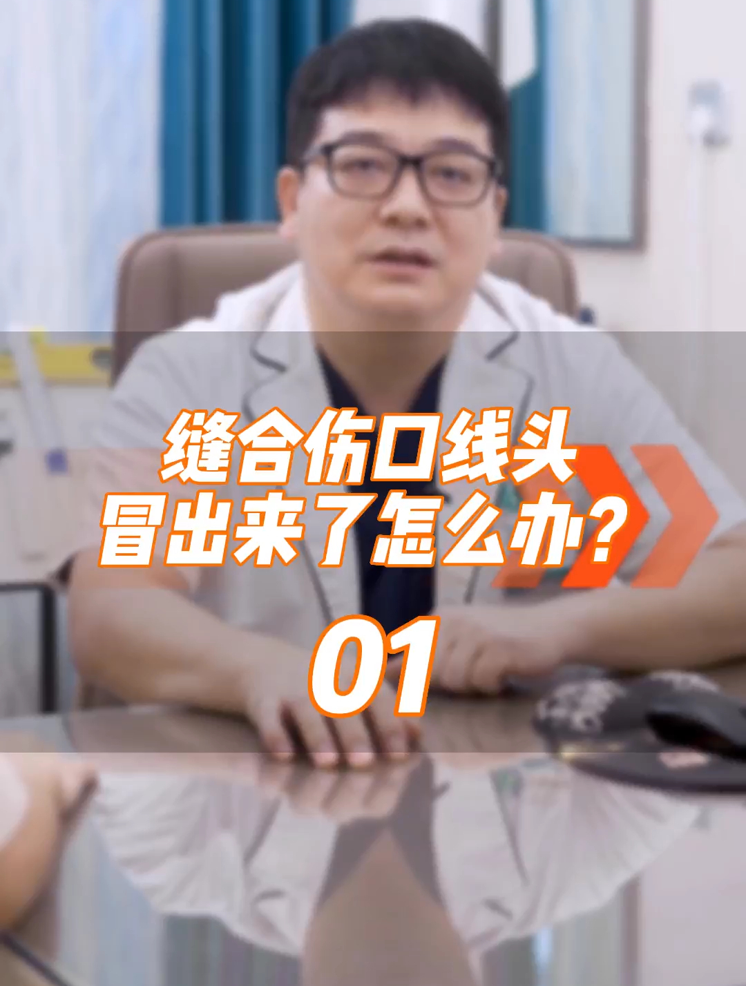 「上集」缝合伤口线头冒出来了怎么办?