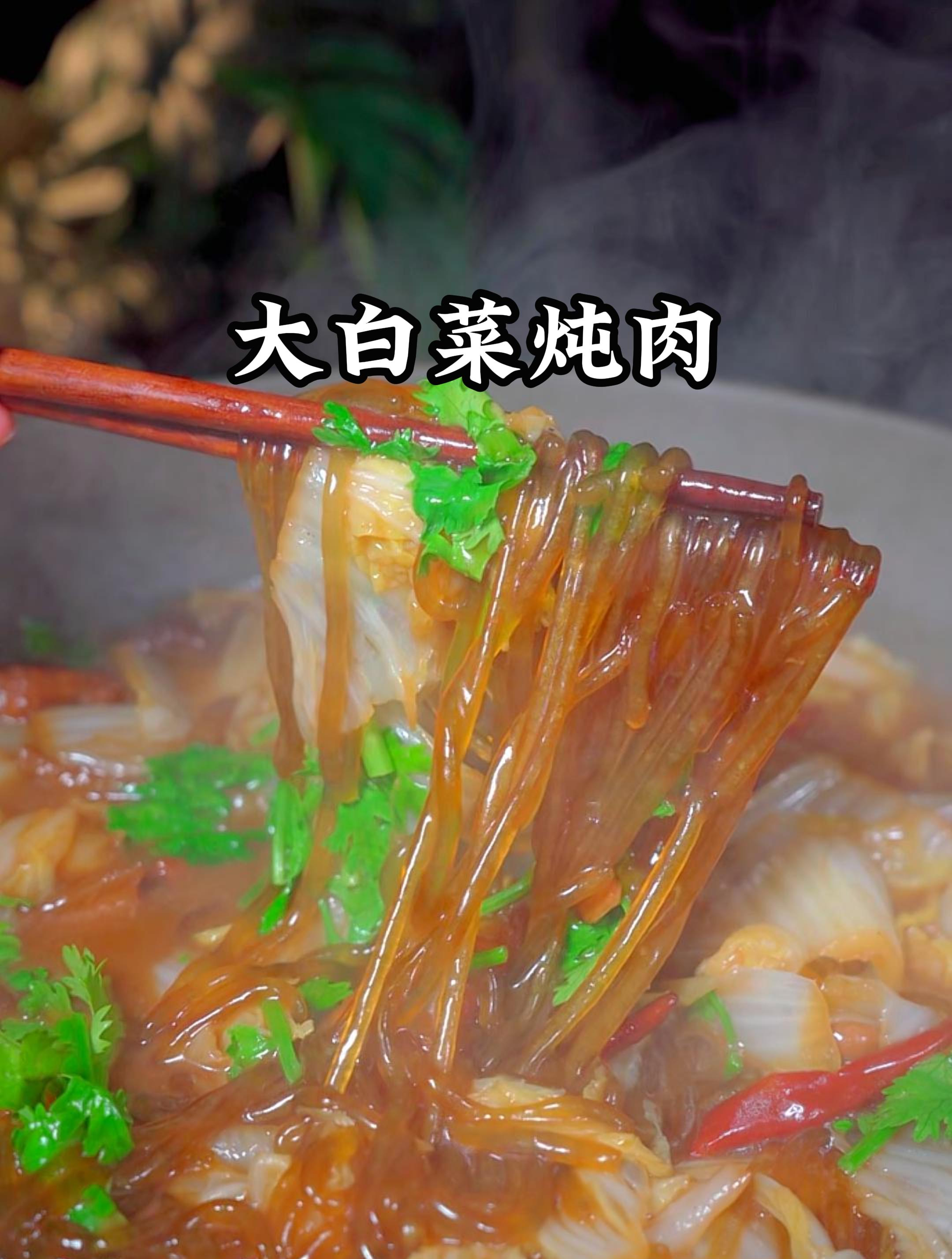等不到冬天了,我已经迫不及待的要吃上一口大白菜炖肉了,太香了