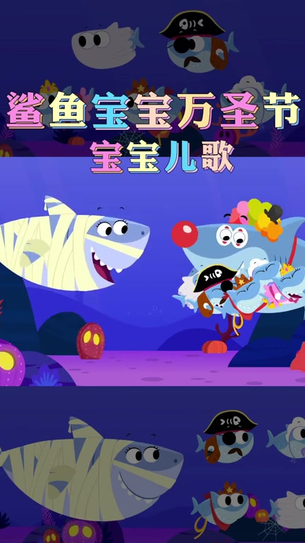 学儿歌涨知识,鲨鱼宝宝儿歌