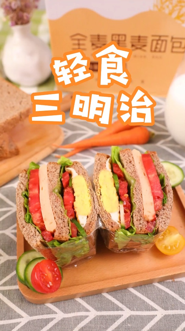 三分钟减脂早餐|舌里轻食全麦三明治