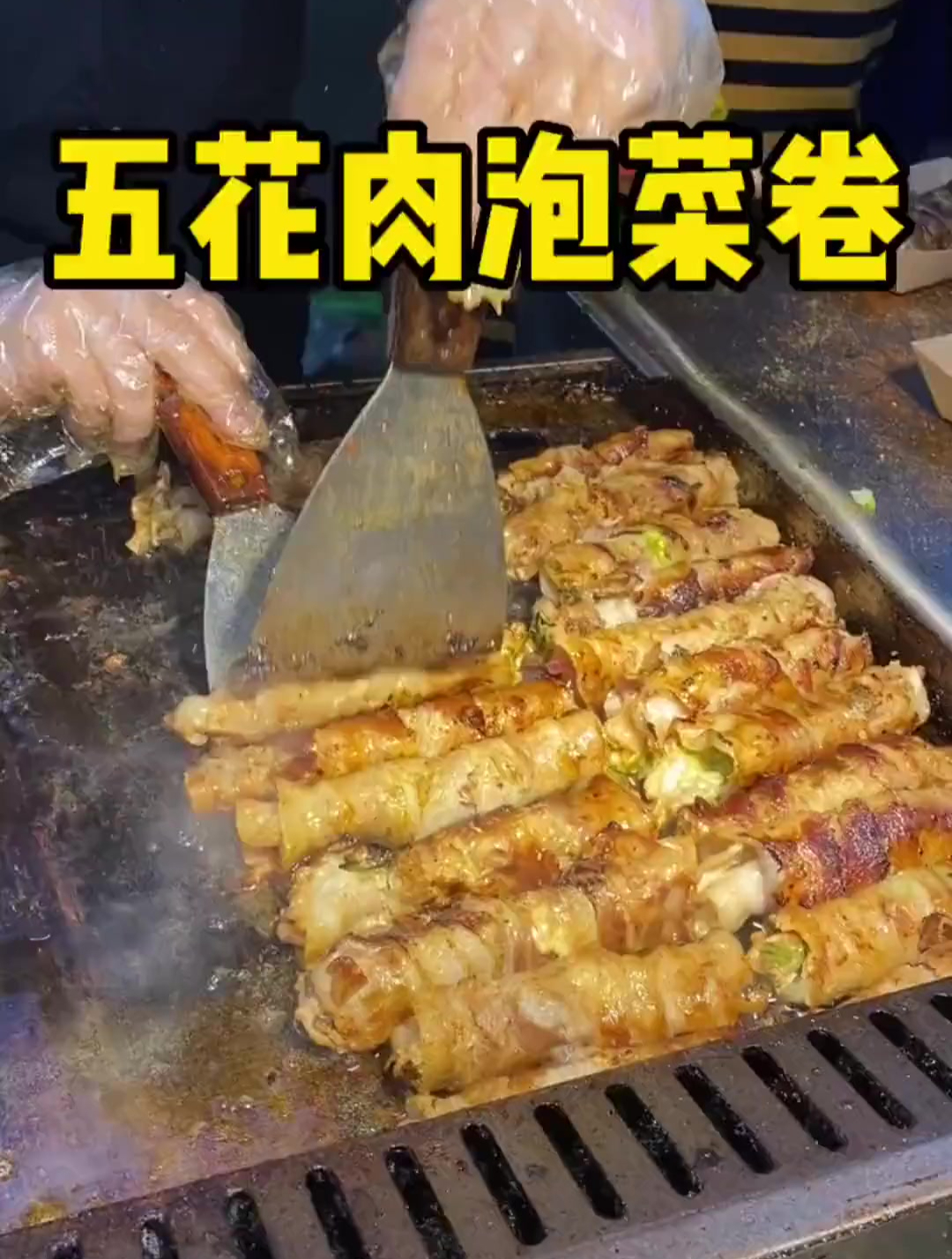 夜市里的五花肉泡菜卷,外酥里嫩的太香了!