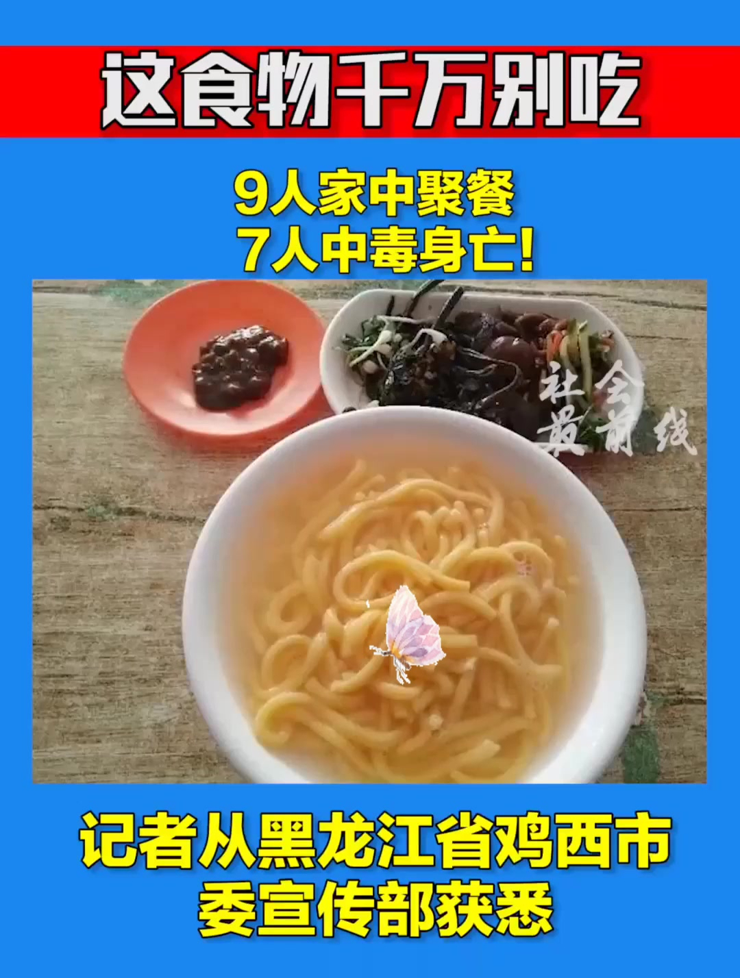 9人家中聚餐,7人中毒身亡!这样的食物千万别吃