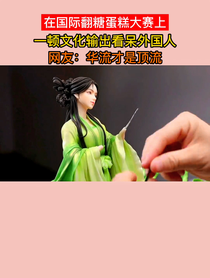 在国际翻糖蛋糕大赛上,一顿文化输出看呆外国人!