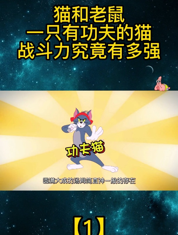 猫和老鼠:一只有功夫的猫,战斗力究竟有多强「1」