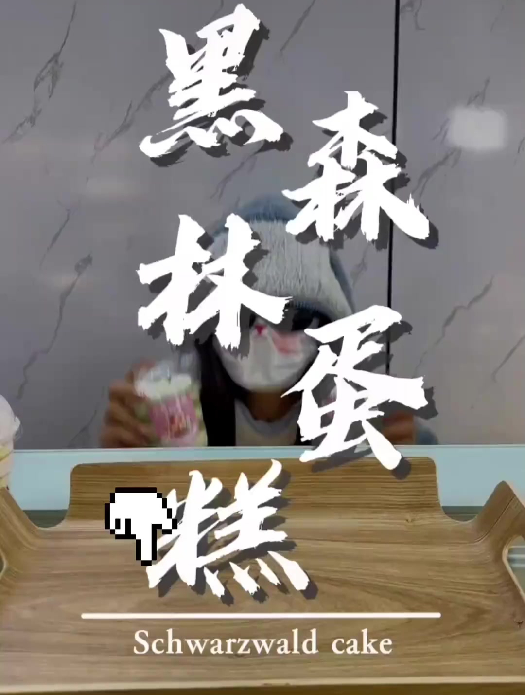 谁能顶得住香甜浓郁的黑森林蛋糕