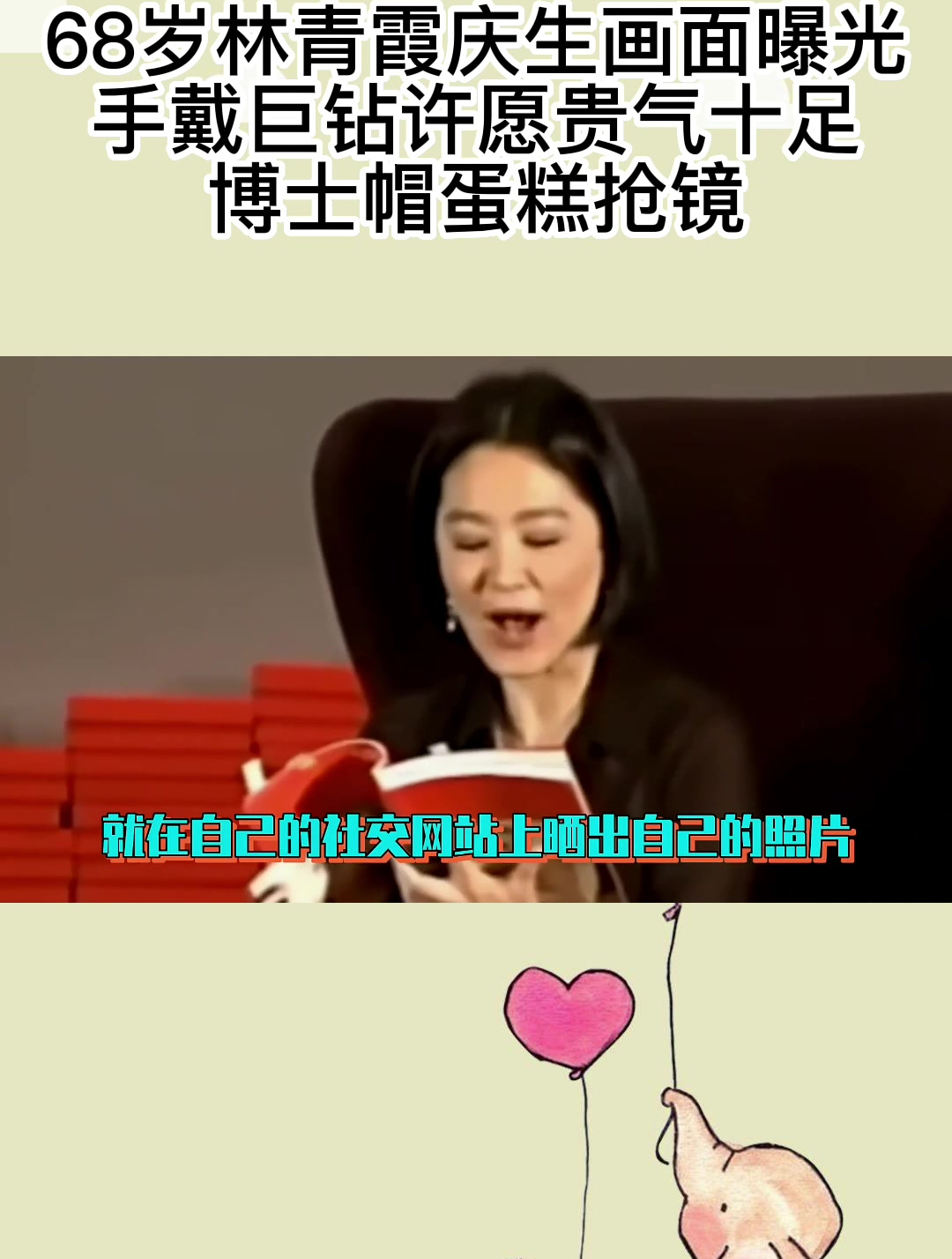 68岁林青霞庆生画面曝光,手戴巨钻许愿贵气十足,博士帽蛋糕抢镜