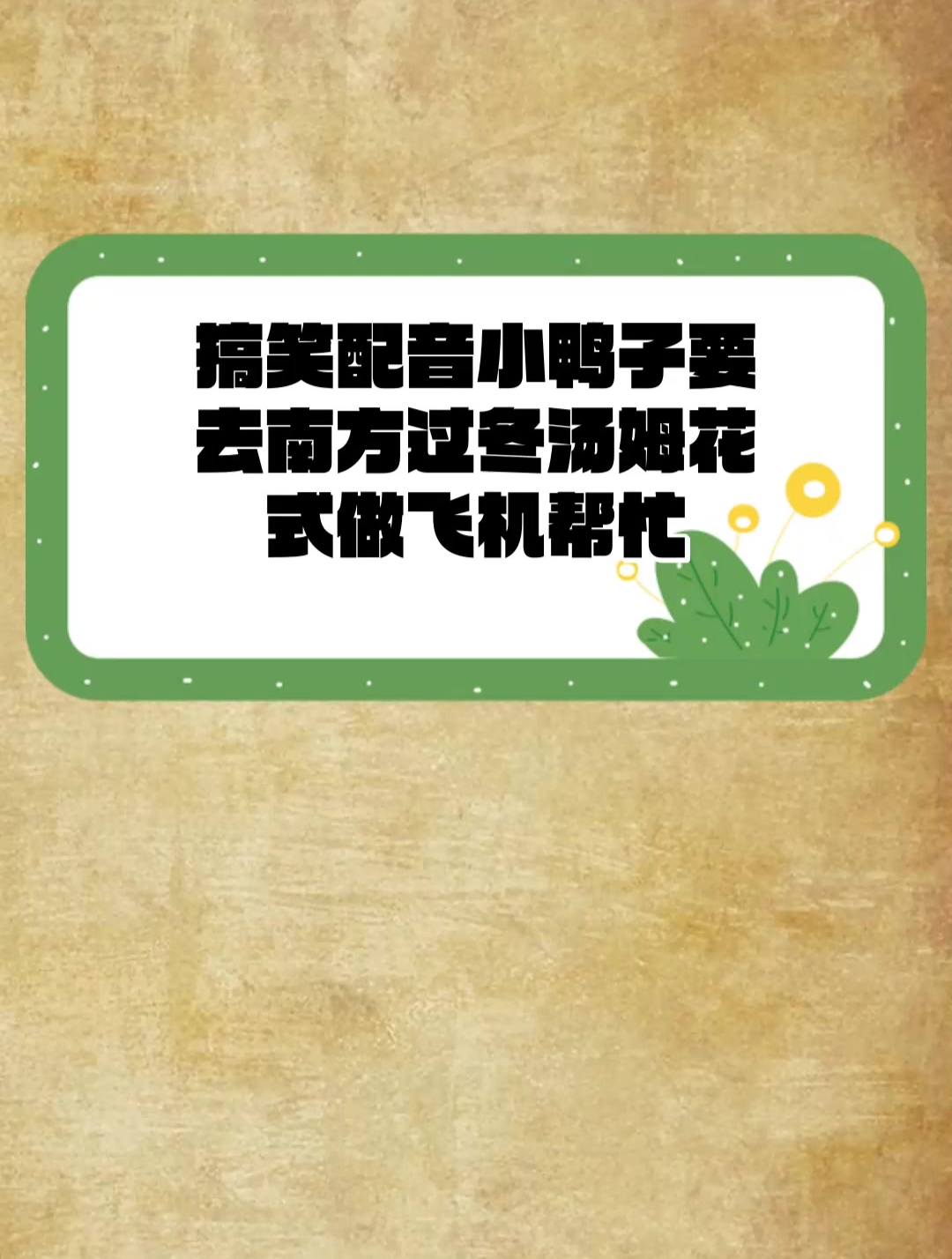 搞笑配音 小鸭子要去南方过冬 汤姆花式做飞机帮忙