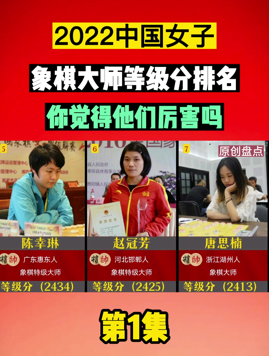 2022中国女子,象棋大师等级分排名,你觉得谁最厉害