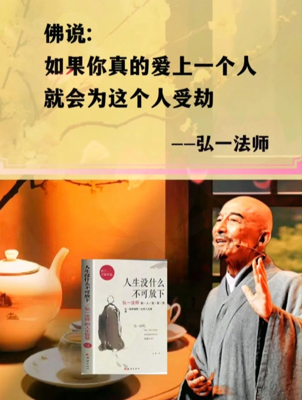 弘一法师:如果你真的爱上一个人,就会为这个人受劫
