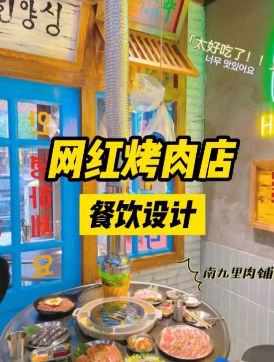 韩式街头烤肉店设计
