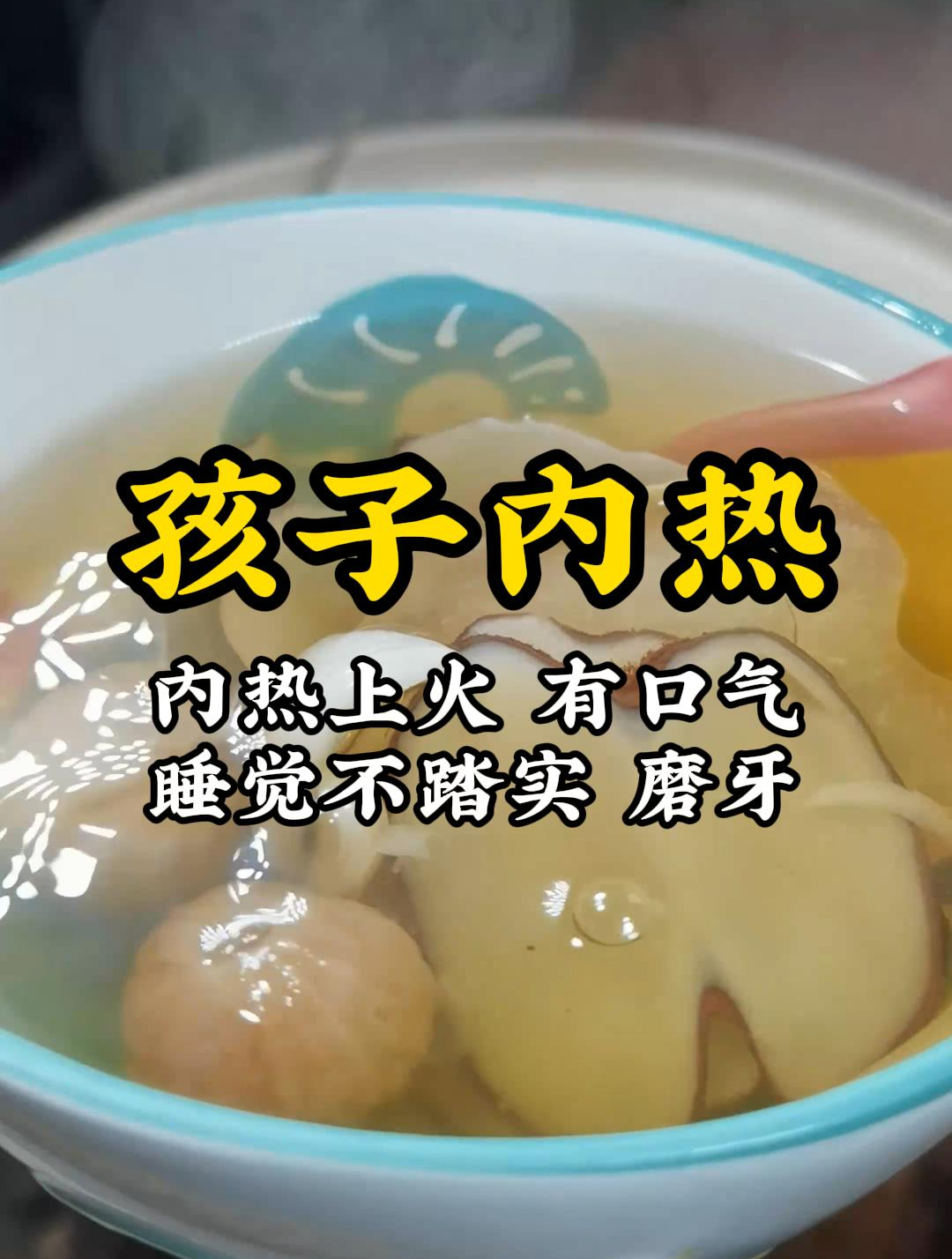 孩子内热上火,嘴巴臭臭的,爱哭闹吃饭不香,宝妈学会这碗清心汤