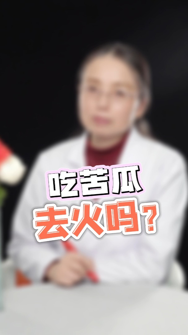 苦瓜的功效与作用