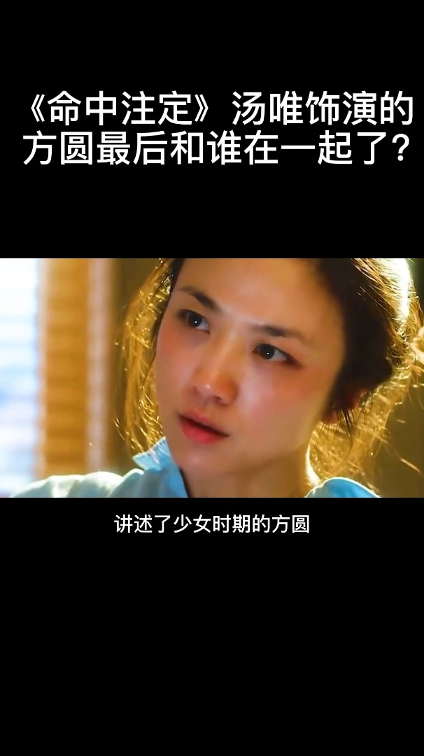 《命中注定》中汤唯饰演的方圆最后和谁在一起了?
