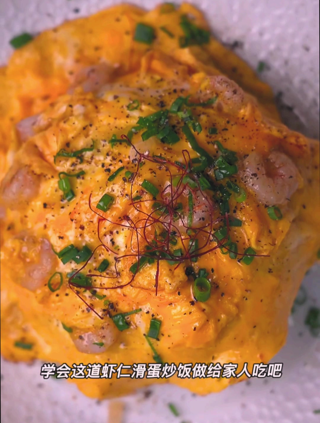 做一份爆香的虾仁滑蛋炒饭,给家人吃吧