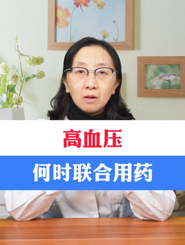 高血压 何时联合用药