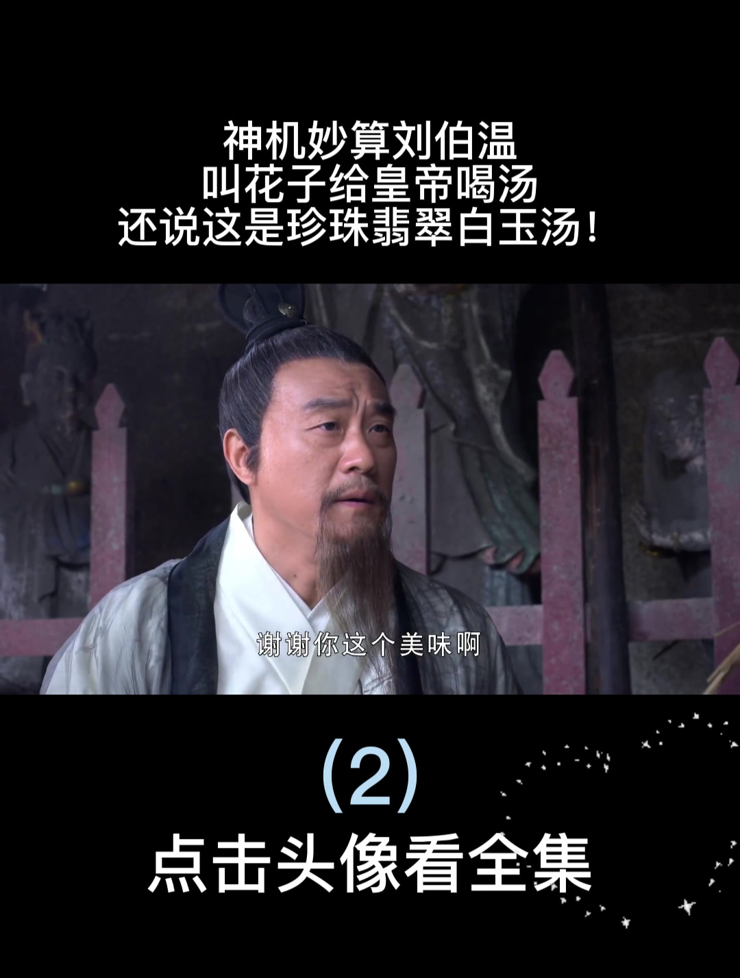 神机妙算刘伯温:叫花子给皇帝喝汤,还说这是珍珠翡翠白玉汤!