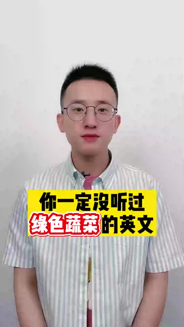 绿色蔬菜的英文怎么说呢,零基础英语