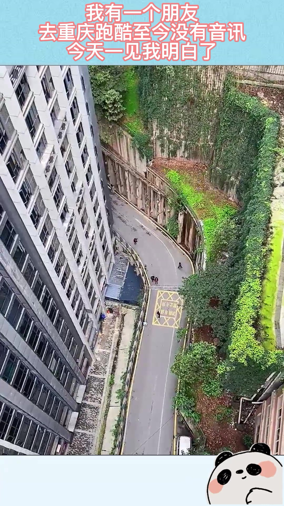 我有一个朋友,去重庆跑酷至今没有音讯,今天一见我明白了!