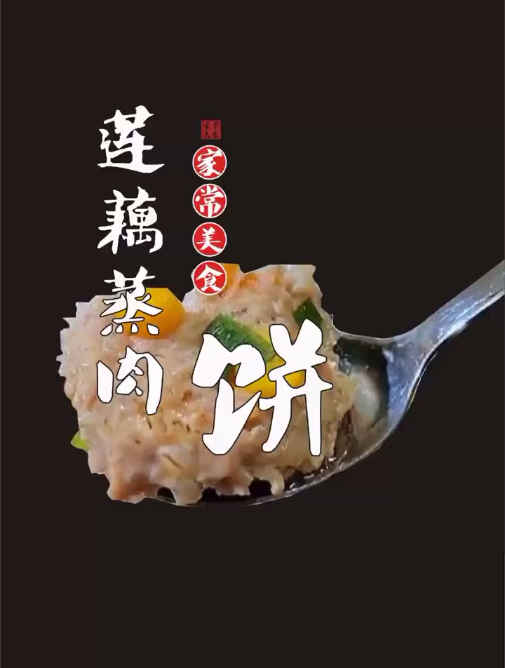 广东特色家常菜,莲藕蒸肉饼,营养美味简单又下饭,太好吃了