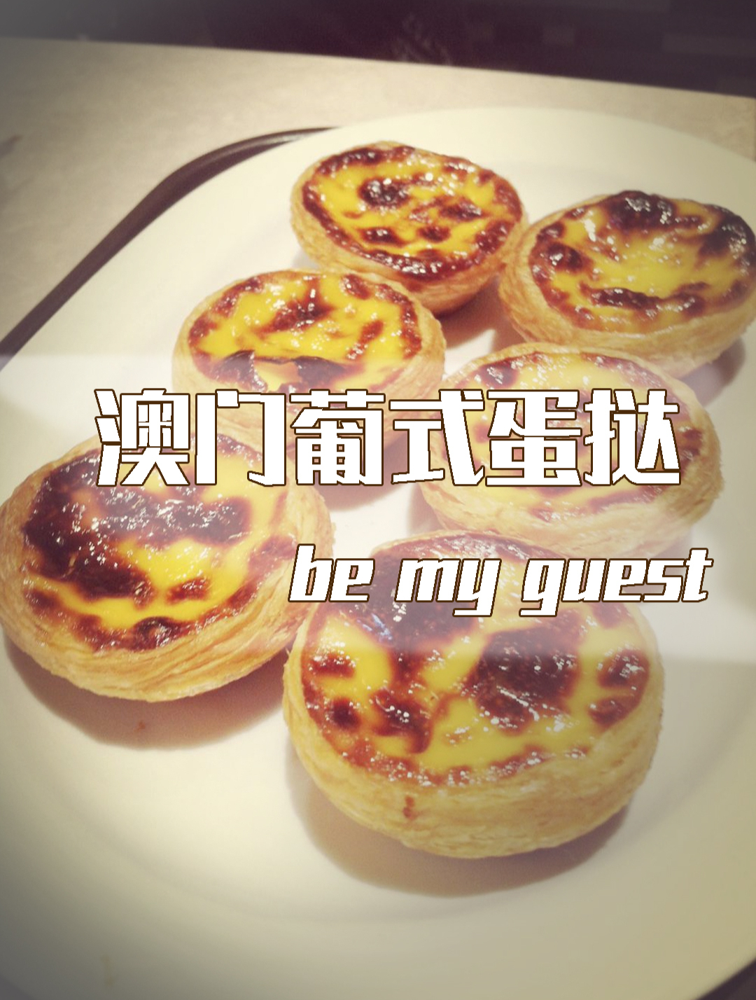 澳门葡式蛋挞—你所不知道的美食文化