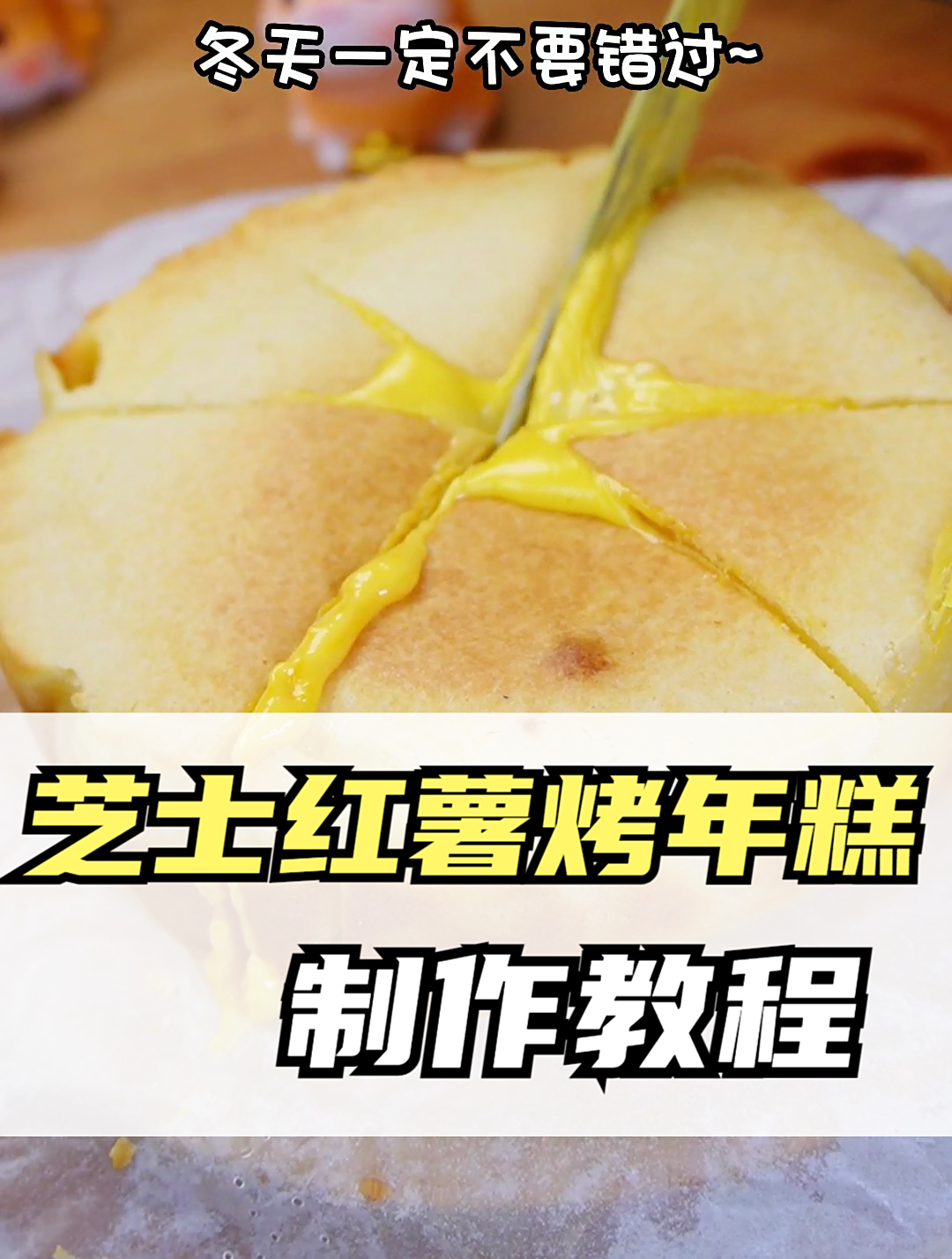 自己动手,丰衣足食!芝士红薯烤年糕制作全攻略