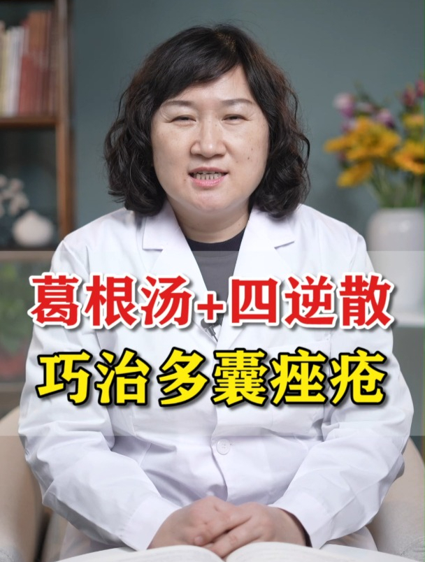1、葛根汤加四逆散,巧治多囊痤疮