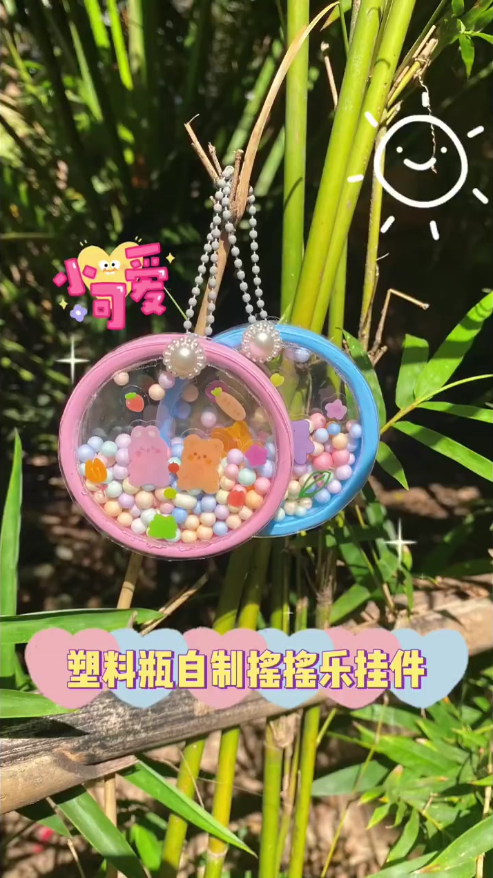 粘土手工,塑料瓶制作摇摇乐挂件最近迷上各种可爱挂件