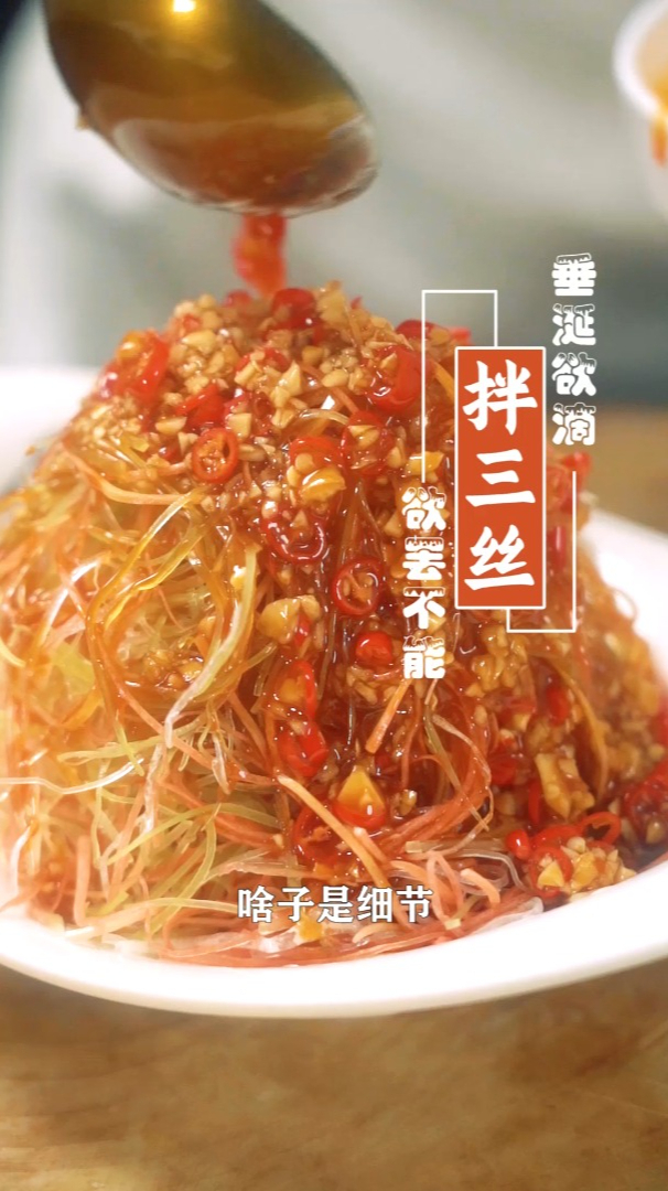 凉拌三丝,做好这道小菜,让你的卤菜店门庭若市,卤味凉拌菜培训