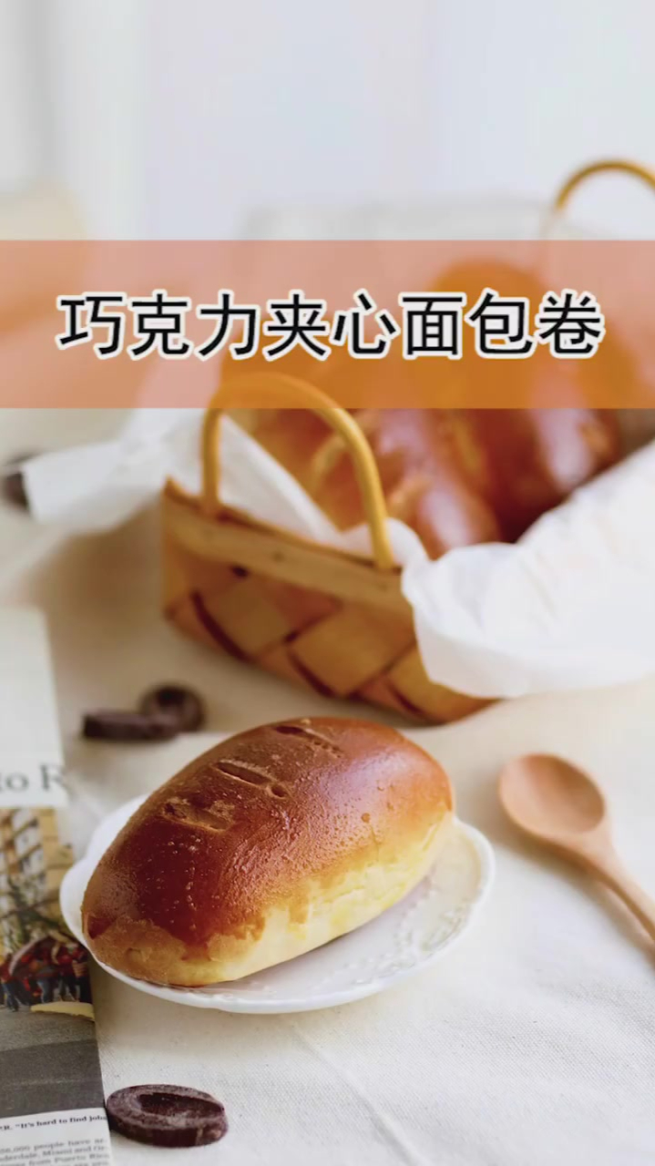 巧克力夹心面包卷外层的奶香