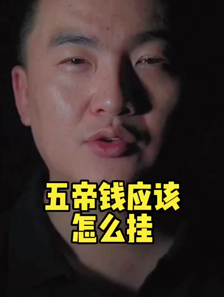 五帝钱要怎么挂是有讲究的