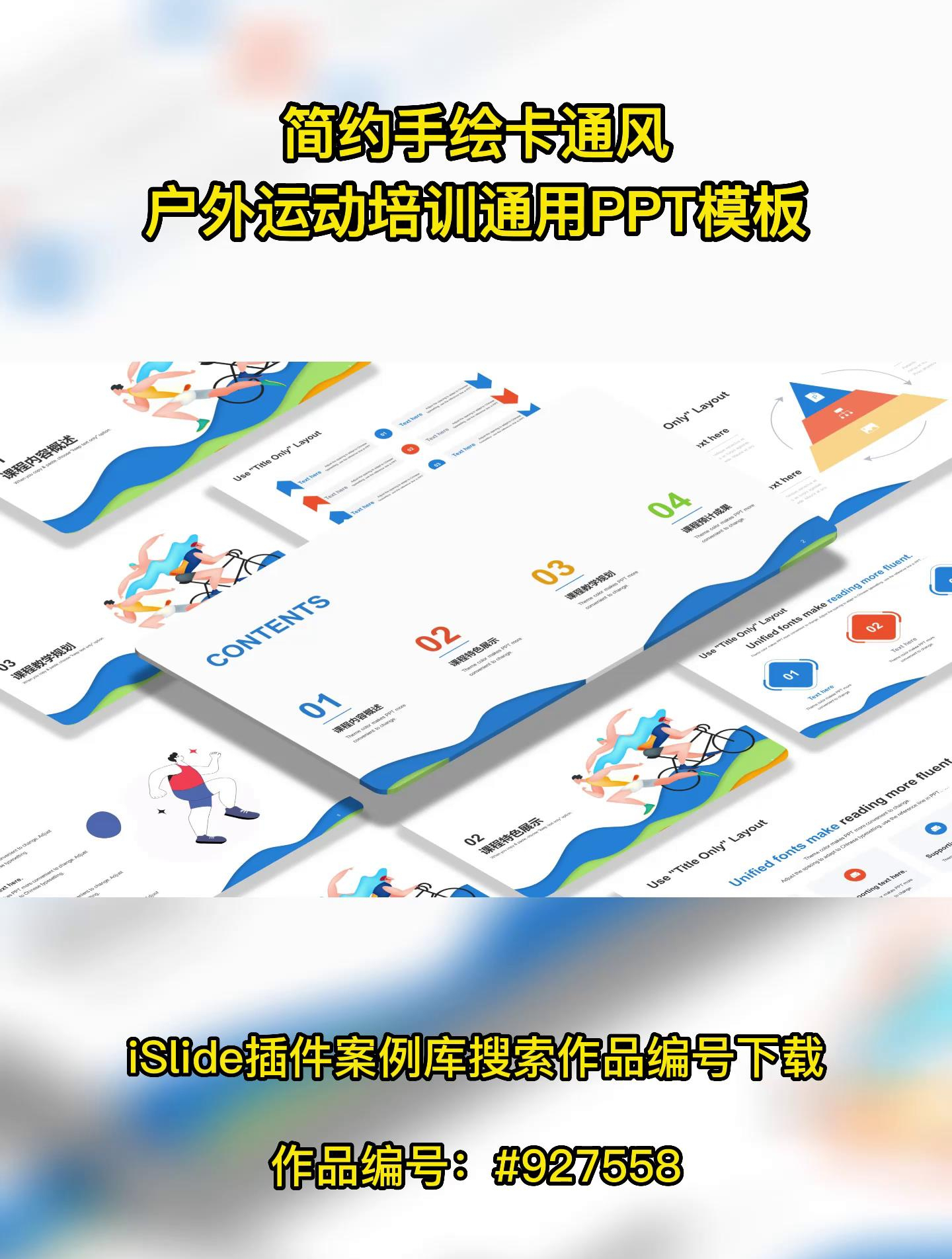 简约手绘卡通风户外运动培训通用PPT模板——作品编号:927558