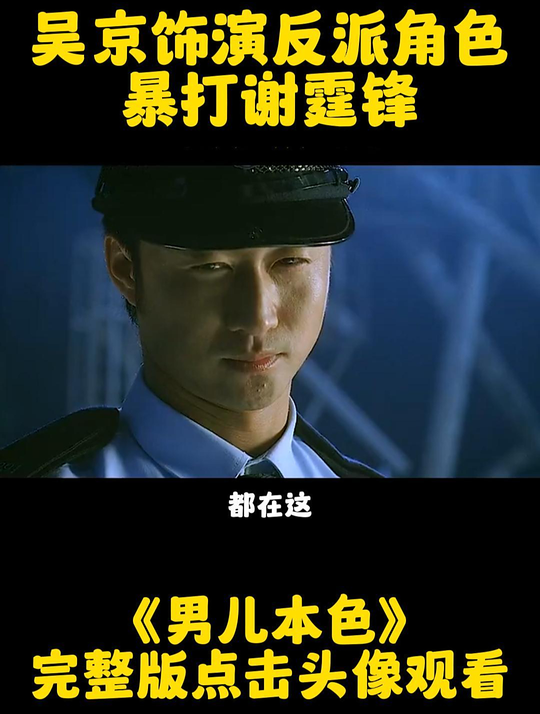 “吴京”化身最狂反派,直言:杀了你,对你也是一种解脱!