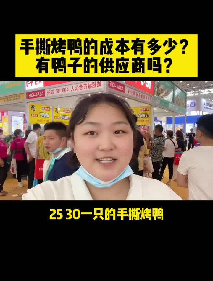 25一只的手撕烤鸭,成本多少?供应商有吗?