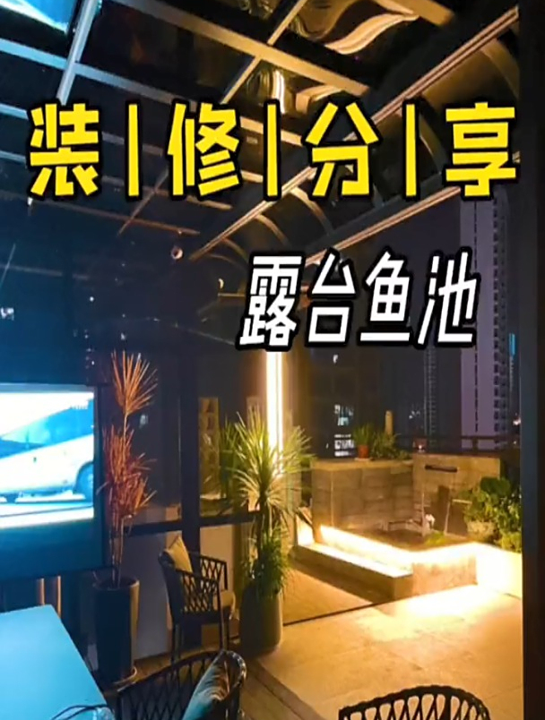 专修分享 露台鱼池