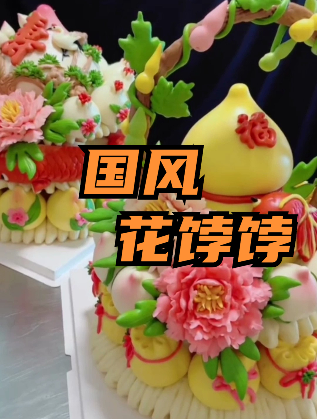 郑州花饽饽定制花样馒头节庆新潮流花饽饽培训