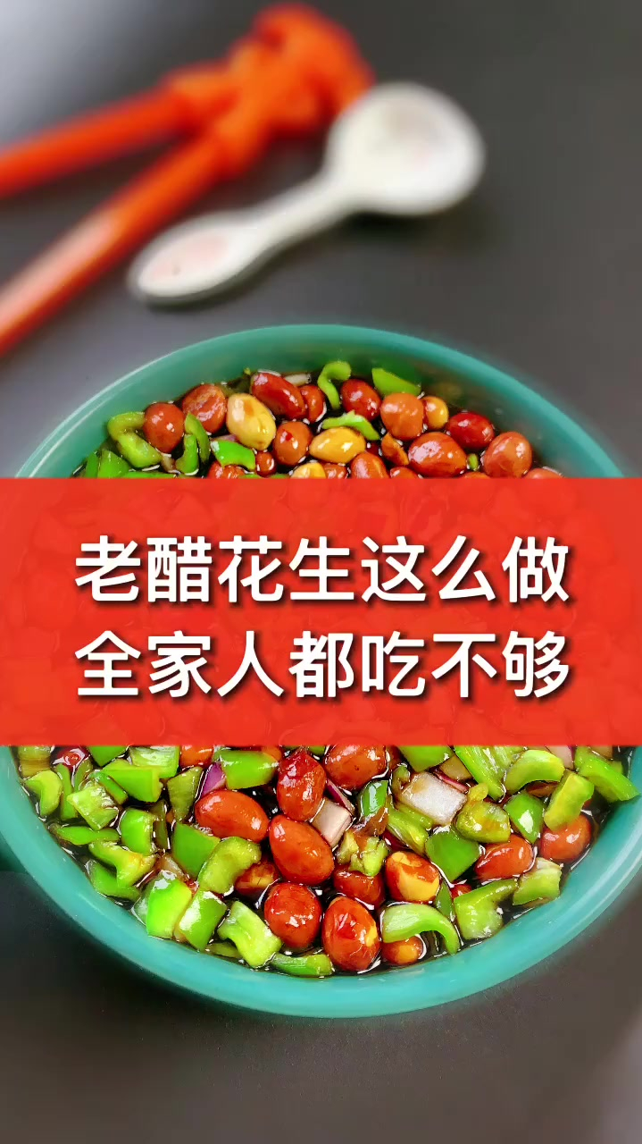 在家做个拿手菜 家庭版老醋花生来了!